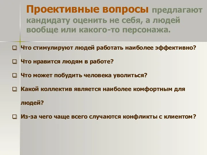 Проективные вопросы предлагают кандидату оценить не себя, а людей вообще