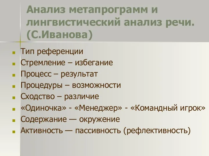 Анализ метапрограмм и лингвистический анализ речи. (С.Иванова) Тип референции Стремление