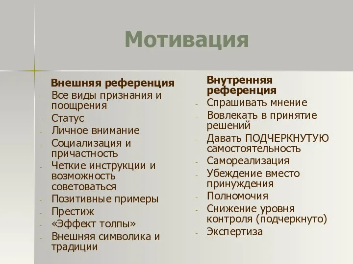 Мотивация Внешняя референция Все виды признания и поощрения Статус Личное