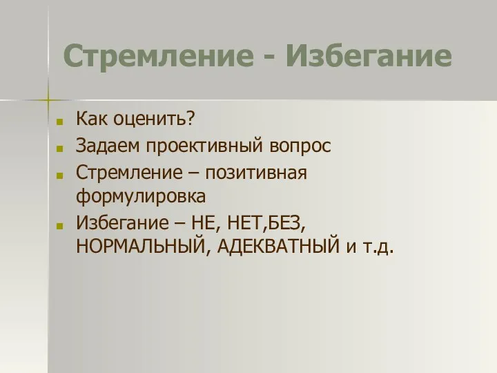 Стремление - Избегание Как оценить? Задаем проективный вопрос Стремление –