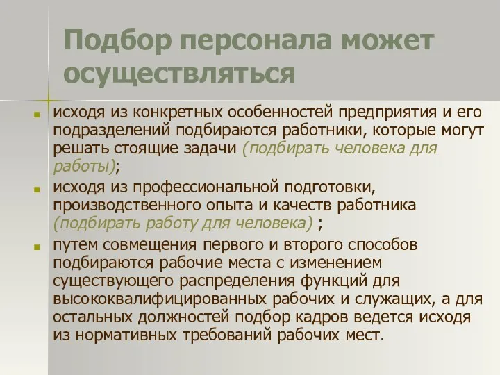 Подбор персонала может осуществляться исходя из конкретных особенностей предприятия и