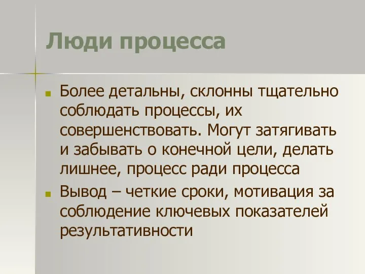 Люди процесса Более детальны, склонны тщательно соблюдать процессы, их совершенствовать.