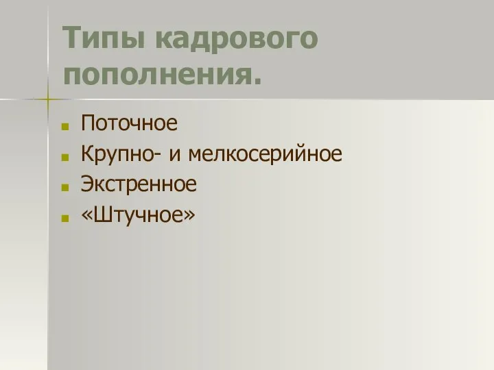 Типы кадрового пополнения. Поточное Крупно- и мелкосерийное Экстренное «Штучное»