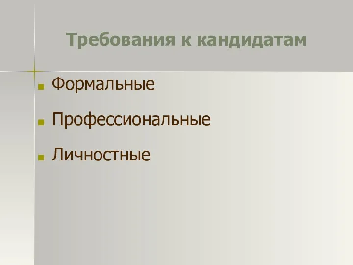 Требования к кандидатам Формальные Профессиональные Личностные