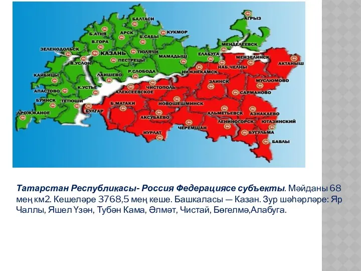 Татарстан Республикасы- Россия Федерациясе субъекты. Мәйданы 68 мең км2. Кешеләре 3768,5 мең кеше.