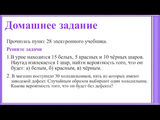 Домашнее задание Прочитать пункт 28 электронного учебника. Решите задачи 1.В