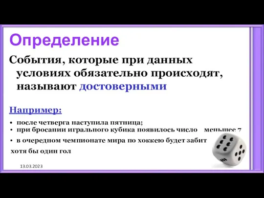 13.03.2023 Определение События, которые при данных условиях обязательно происходят, называют