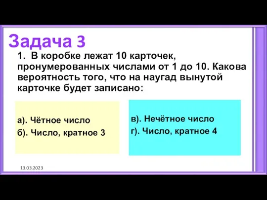 13.03.2023 Задача 3 а). Чётное число б). Число, кратное 3