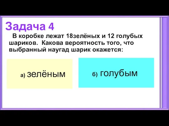 Задача 4 а) зелёным б) голубым В коробке лежат 18зелёных