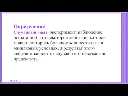 13.03.2023 Определение Случайный опыт (эксперимент, наблюдение, испытание) это некоторое действие,