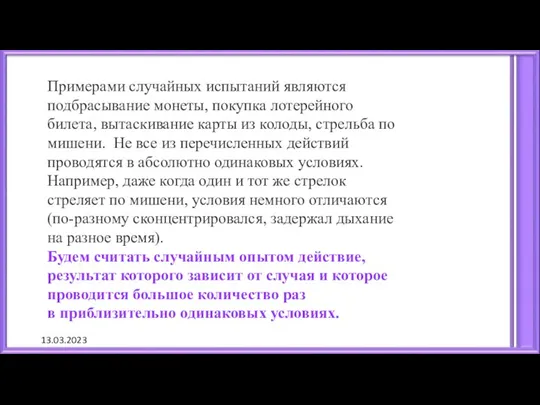 13.03.2023 Примерами случайных испытаний являются подбрасывание монеты, покупка лотерейного билета,