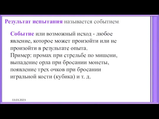 13.03.2023 Результат испытания называется событием. Событие или возможный исход -