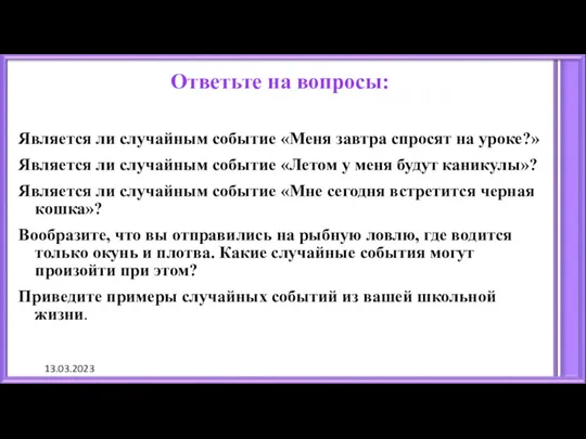 Ответьте на вопросы: Является ли случайным событие «Меня завтра спросят