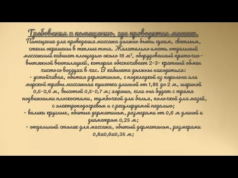 Требования к помещению, где проводится массаж. Помещение для проведения массажа