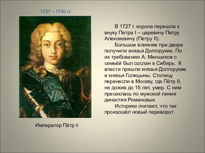 Император Пётр II 1727 – 1730 г.г. В 1727 г.