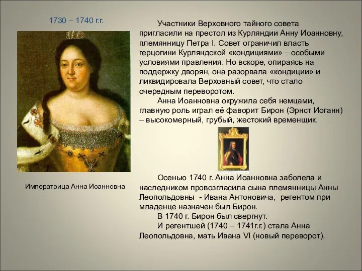 Императрица Анна Иоанновна 1730 – 1740 г.г. Участники Верховного тайного
