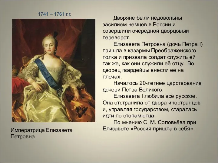 Императрица Елизавета Петровна 1741 – 1761 г.г. Дворяне были недовольны