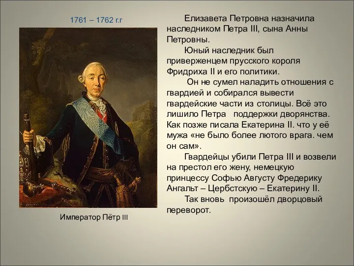 Император Пётр III 1761 – 1762 г.г Елизавета Петровна назначила