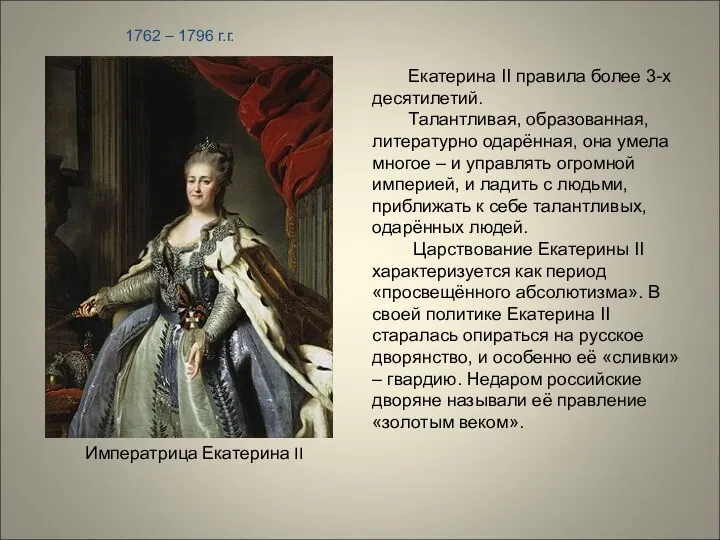 Императрица Екатерина II 1762 – 1796 г.г. Екатерина II правила