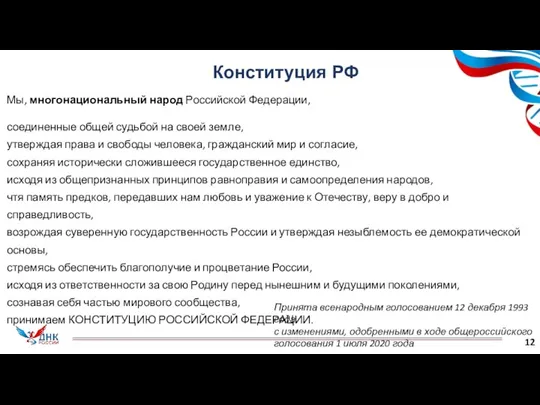 Принята всенародным голосованием 12 декабря 1993 года с изменениями, одобренными