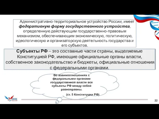 Административно-территориальное устройство России, имеет федеративную форму государственного устройства, определенную действующим