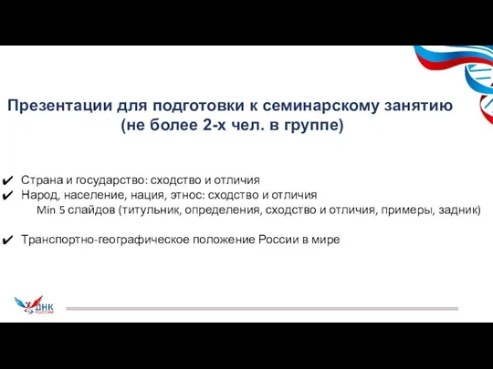 Страна и государство: сходство и отличия Народ, население, нация, этнос: