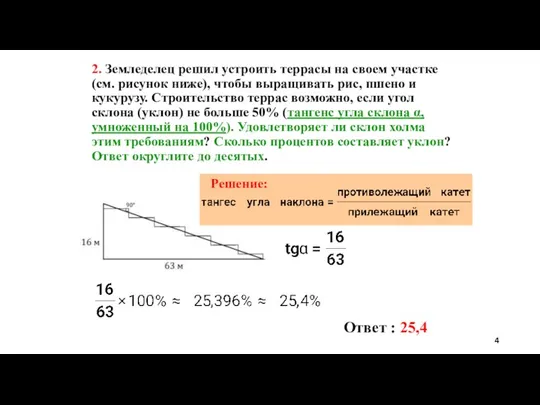 2. Земледелец решил устроить террасы на своем участке (см. рисунок