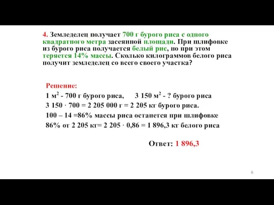 4. Земледелец получает 700 г бурого риса с одного квадратного