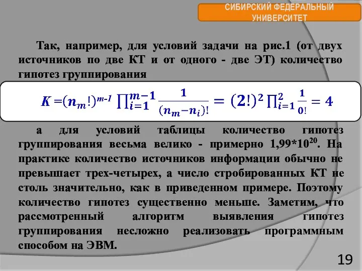 СИБИРСКИЙ ФЕДЕРАЛЬНЫЙ УНИВЕРСИТЕТ Так, например, для условий задачи на рис.1