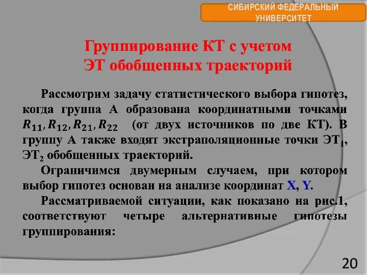 СИБИРСКИЙ ФЕДЕРАЛЬНЫЙ УНИВЕРСИТЕТ Группирование КТ с учетом ЭТ обобщенных траекторий