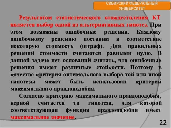 СИБИРСКИЙ ФЕДЕРАЛЬНЫЙ УНИВЕРСИТЕТ Результатом статистического отождествления КТ является выбор одной