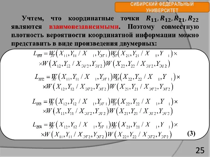 СИБИРСКИЙ ФЕДЕРАЛЬНЫЙ УНИВЕРСИТЕТ (3)