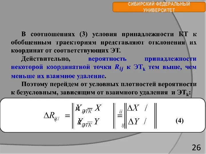 СИБИРСКИЙ ФЕДЕРАЛЬНЫЙ УНИВЕРСИТЕТ (4)