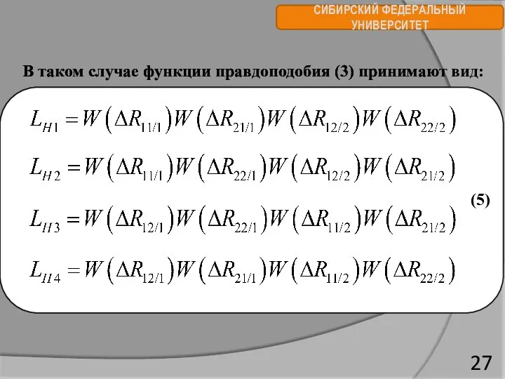 СИБИРСКИЙ ФЕДЕРАЛЬНЫЙ УНИВЕРСИТЕТ В таком случае функции правдоподобия (3) принимают вид: (5)