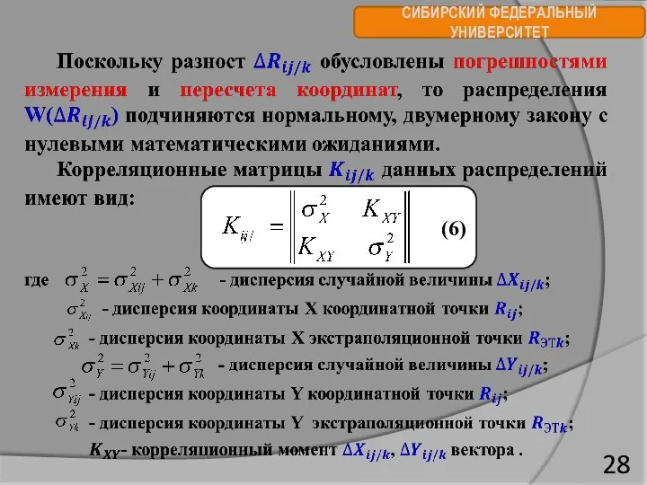 СИБИРСКИЙ ФЕДЕРАЛЬНЫЙ УНИВЕРСИТЕТ (6)