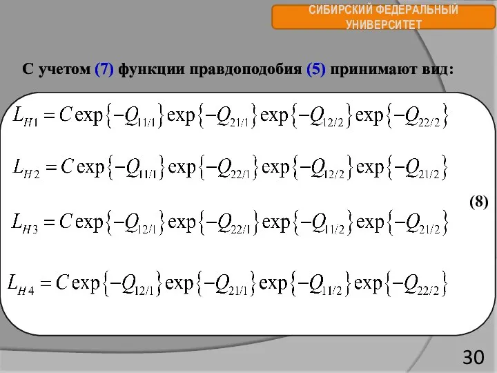 СИБИРСКИЙ ФЕДЕРАЛЬНЫЙ УНИВЕРСИТЕТ С учетом (7) функции правдоподобия (5) принимают вид: (8)