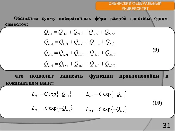 СИБИРСКИЙ ФЕДЕРАЛЬНЫЙ УНИВЕРСИТЕТ Обозначим сумму квадратичных форм каждой гипотезы одним
