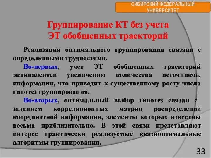 СИБИРСКИЙ ФЕДЕРАЛЬНЫЙ УНИВЕРСИТЕТ Группирование КТ без учета ЭТ обобщенных траекторий