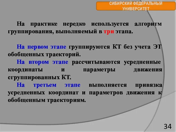 СИБИРСКИЙ ФЕДЕРАЛЬНЫЙ УНИВЕРСИТЕТ На практике нередко используется алгоритм группирования, выполняемый