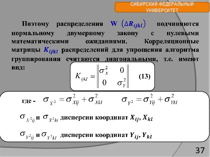 СИБИРСКИЙ ФЕДЕРАЛЬНЫЙ УНИВЕРСИТЕТ (13)