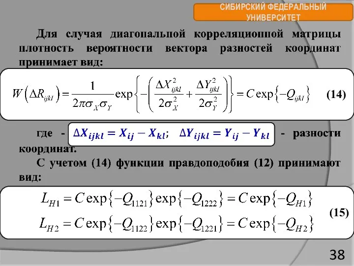 СИБИРСКИЙ ФЕДЕРАЛЬНЫЙ УНИВЕРСИТЕТ (14) (15)