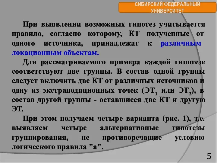 СИБИРСКИЙ ФЕДЕРАЛЬНЫЙ УНИВЕРСИТЕТ При выявлении возможных гипотез учитывается правило, согласно