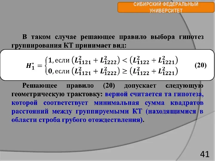 СИБИРСКИЙ ФЕДЕРАЛЬНЫЙ УНИВЕРСИТЕТ (20)