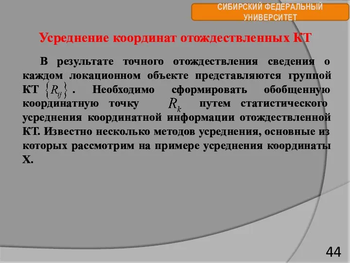 СИБИРСКИЙ ФЕДЕРАЛЬНЫЙ УНИВЕРСИТЕТ В результате точного отождествления сведения о каждом