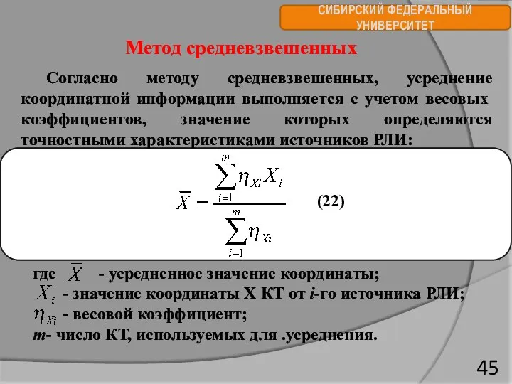 СИБИРСКИЙ ФЕДЕРАЛЬНЫЙ УНИВЕРСИТЕТ Метод средневзвешенных Согласно методу средневзвешенных, усреднение координатной