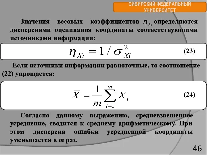 СИБИРСКИЙ ФЕДЕРАЛЬНЫЙ УНИВЕРСИТЕТ Значения весовых коэффициентов определяются дисперсиями оценивания координаты