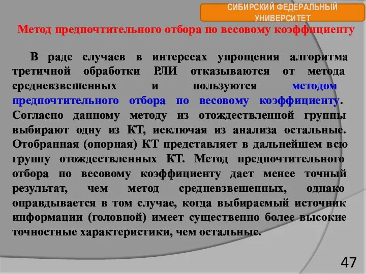 СИБИРСКИЙ ФЕДЕРАЛЬНЫЙ УНИВЕРСИТЕТ Метод предпочтительного отбора по весовому коэффициенту В