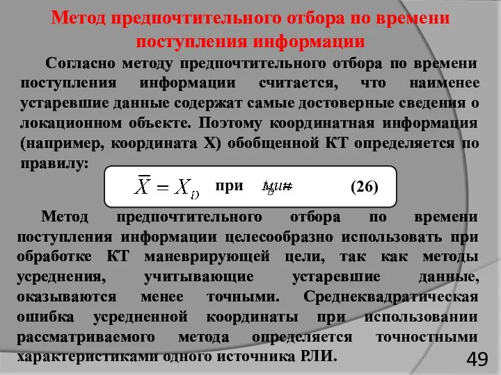 Метод предпочтительного отбора по времени поступления информации Согласно методу предпочтительного