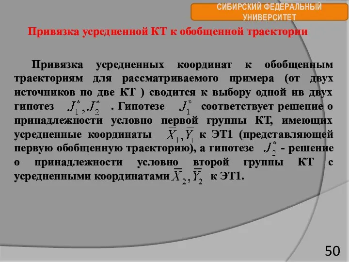 СИБИРСКИЙ ФЕДЕРАЛЬНЫЙ УНИВЕРСИТЕТ Привязка усредненных координат к обобщенным траекториям для