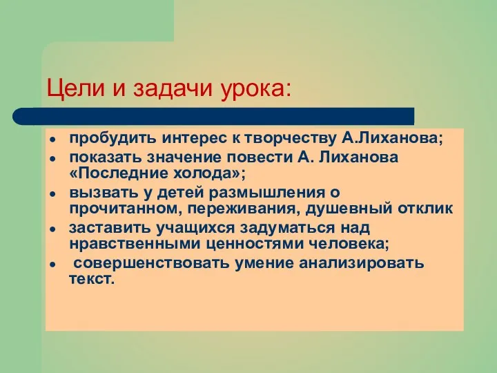 Цели и задачи урока: пробудить интерес к творчеству А.Лиханова; показать